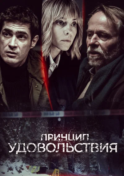 Постер: Принцип удовольствия